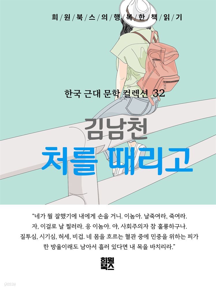 김남천 - 처를 때리고