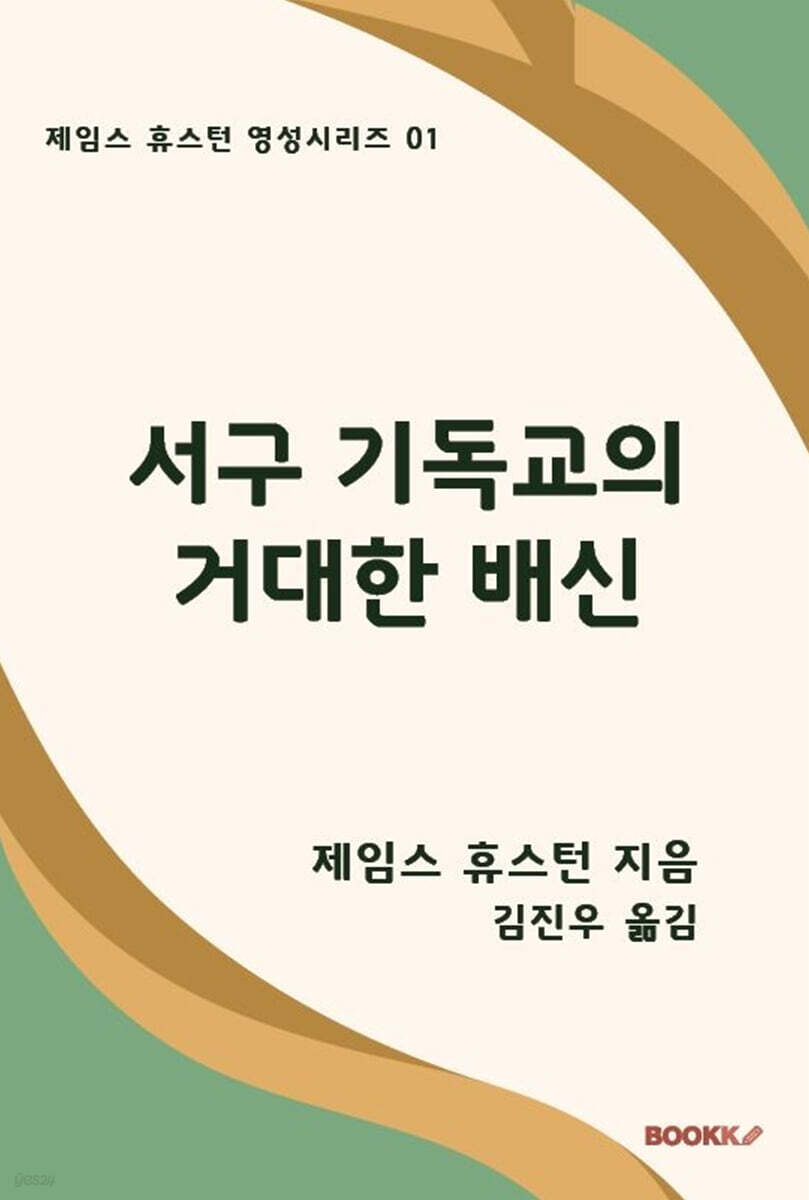 서구 기독교의 거대한 배신