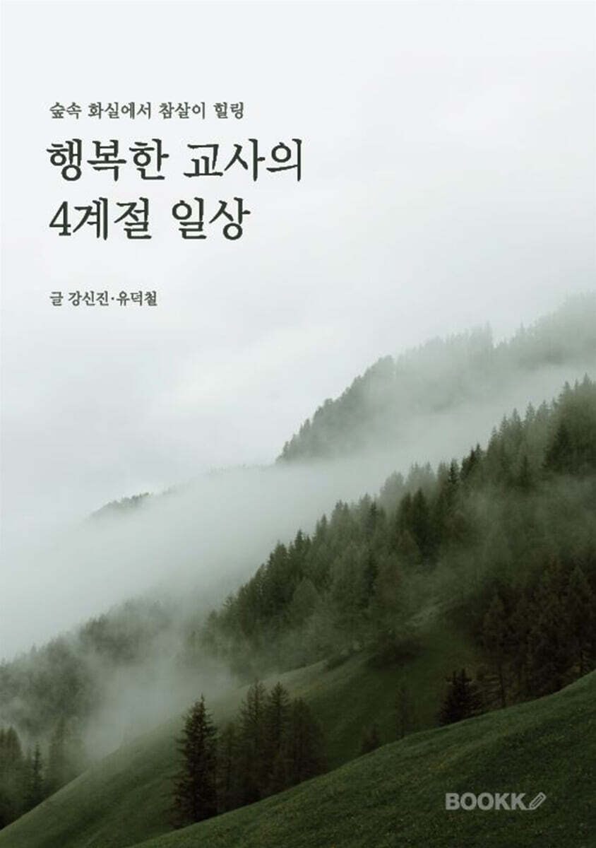 행복한 교사의 4계절 일상