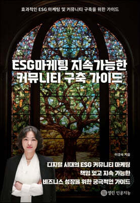 ESG마케팅 지속가능한 커뮤니티 구축 가이드