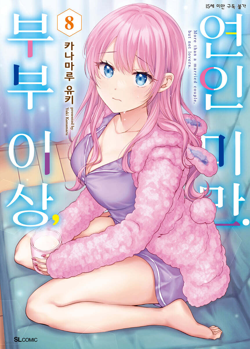 부부 이상, 연인 미만. 8