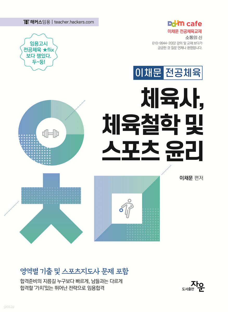 2024 이채문 전공체육 체육사, 체육철학 및 스포츠 윤리