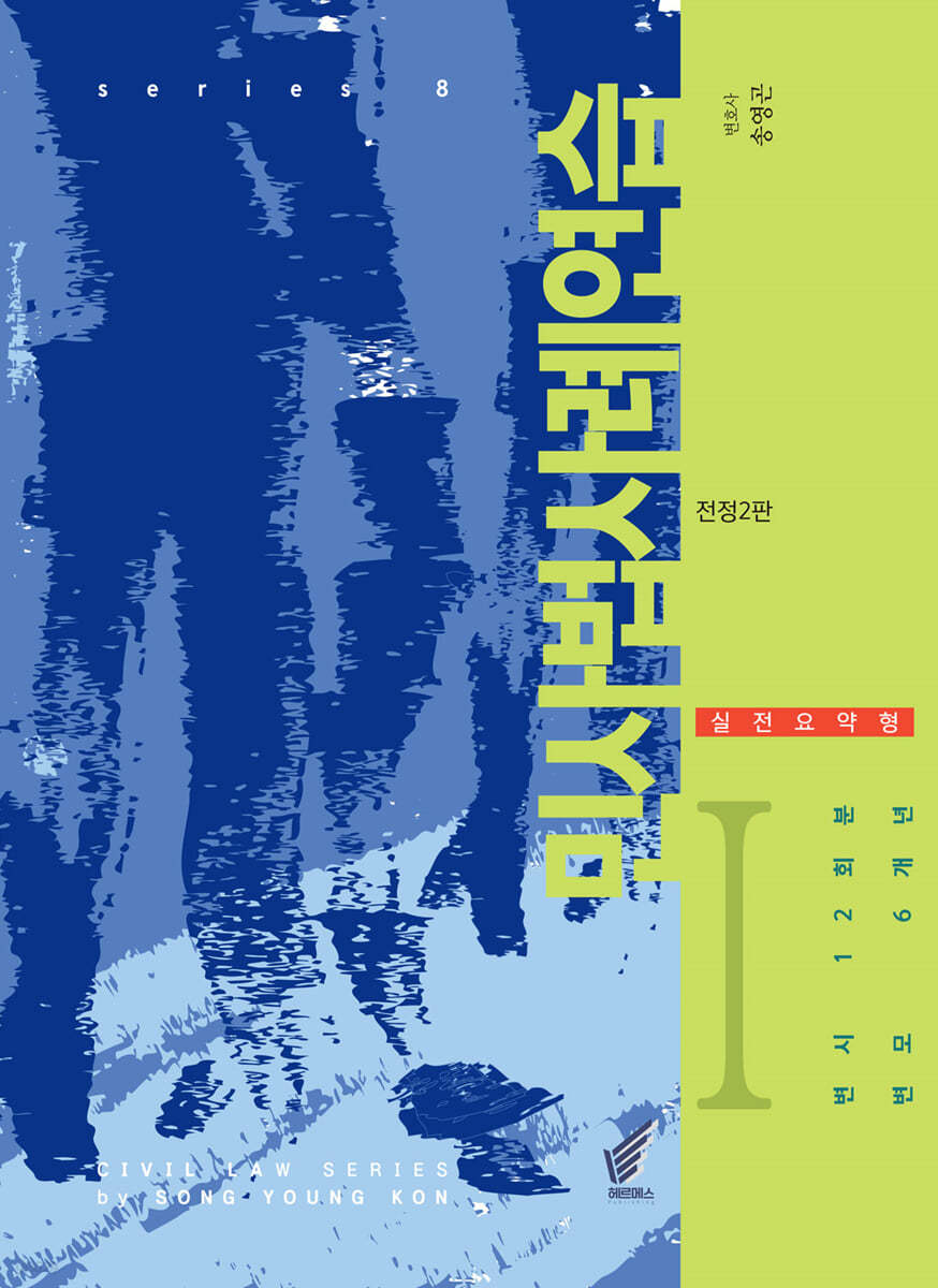 민사법 사례연습 1 실전요약형