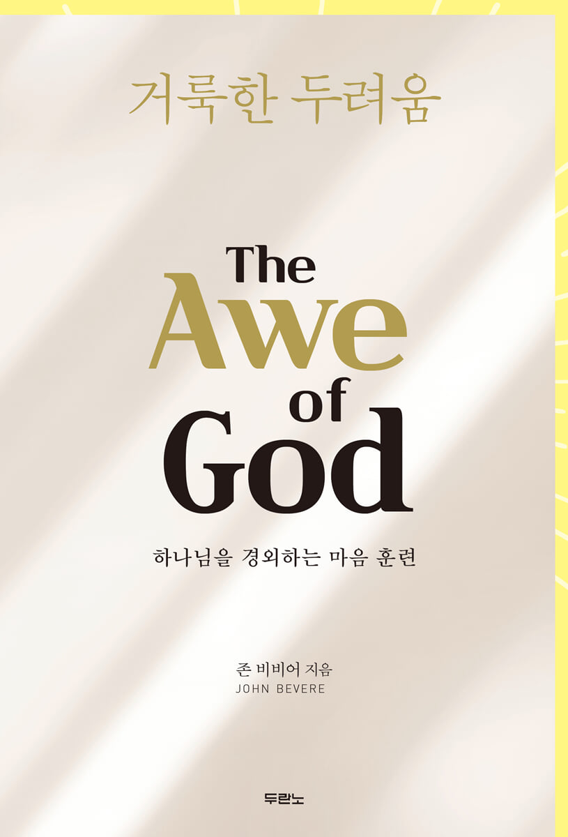 거룩한 두려움