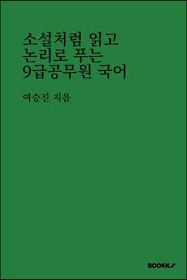 소설처럼 읽고 논리로 푸는 9급 공무원 국어