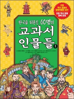 한국을 뒤흔든 60명의 교과서 인물들 1