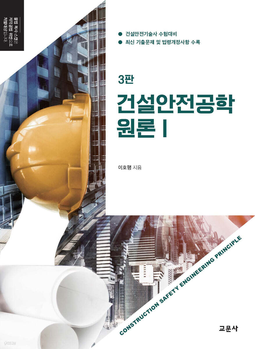 건설안전공학 원론 1