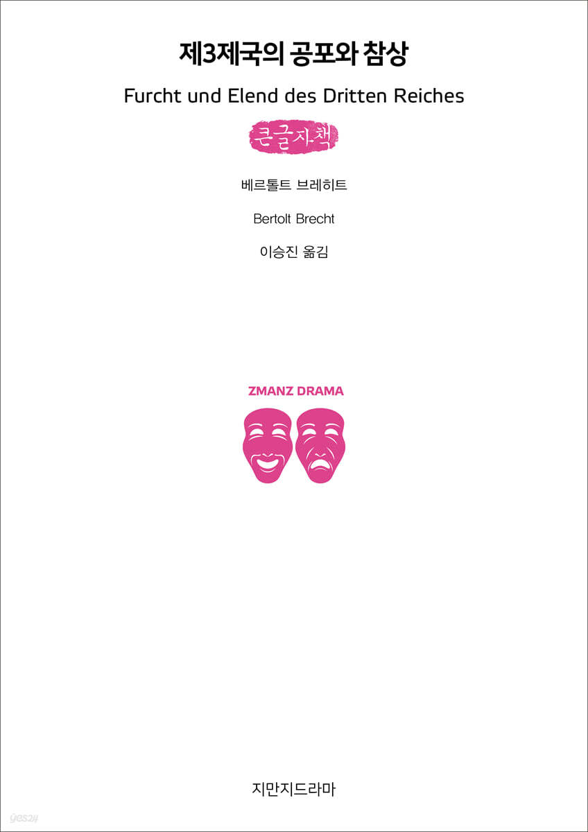 제3제국의 공포와 참상 (큰글자책)