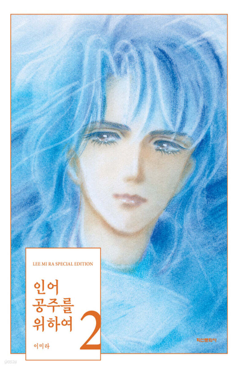 인어공주를 위하여 2