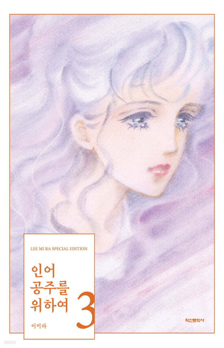인어공주를 위하여 3