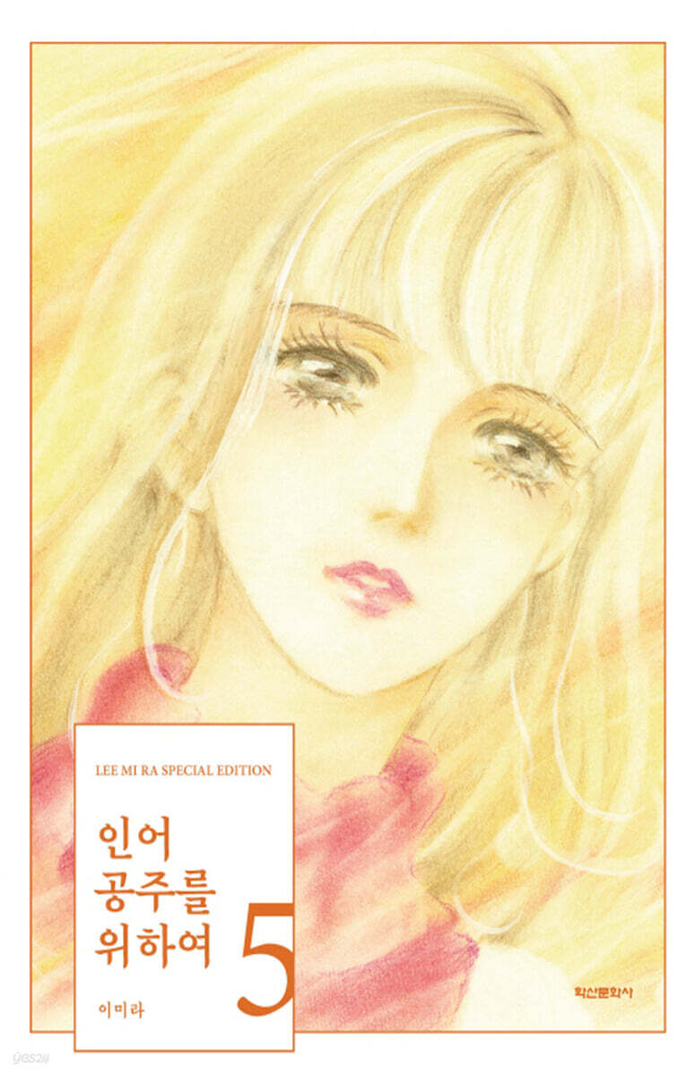 인어공주를 위하여 5