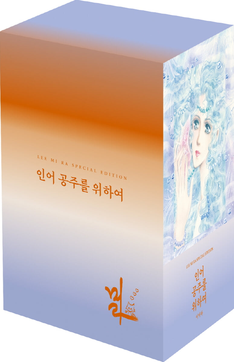 인어공주를 위하여 박스 세트