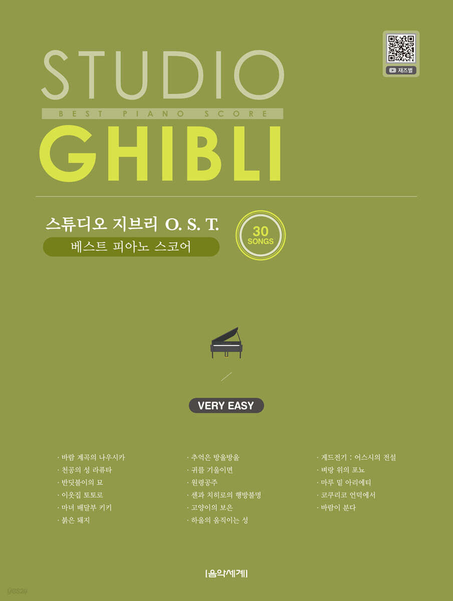 스튜디오 지브리 O. S. T. 베스트 피아노 스코어 VERY EASY