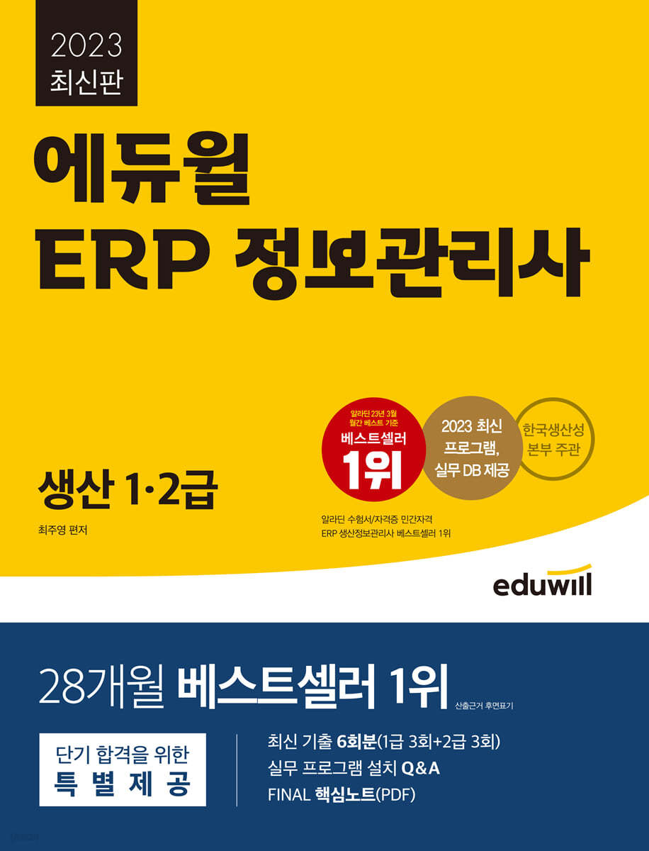 2023 에듀윌 ERP 정보관리사 생산 1,2급