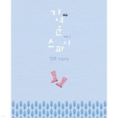 기여운 스파이. 1-2권 총2권