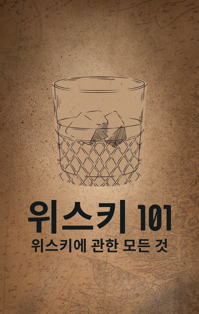 위스키 101