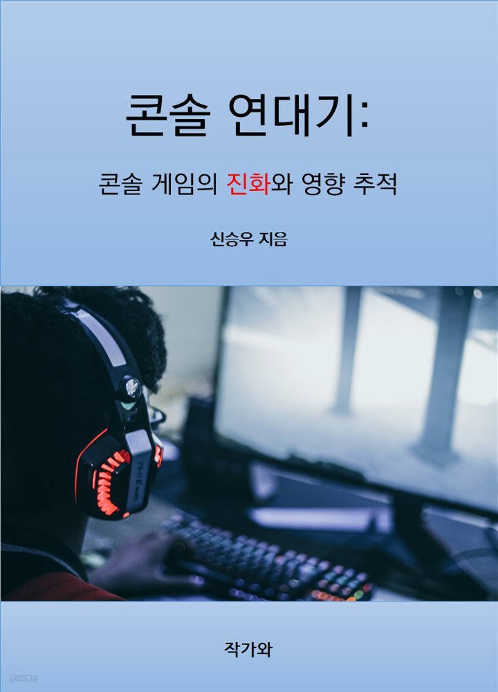 콘솔 연대기: 콘솔 게임의 진화와 영향 추적