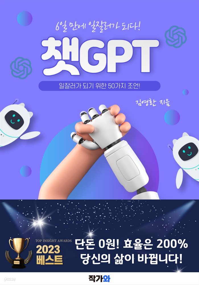 챗GPT 6일만에 일잘러가 되다!