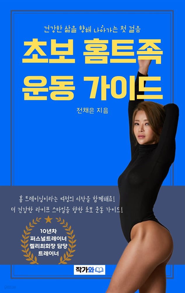 초보 홈트족 운동 가이드