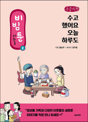 비빔툰 시즌2 : 2 (큰글자책)