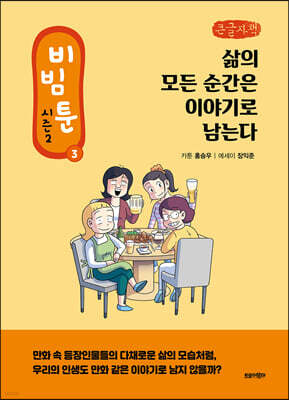 비빔툰 시즌2 : 3 (큰글자책)