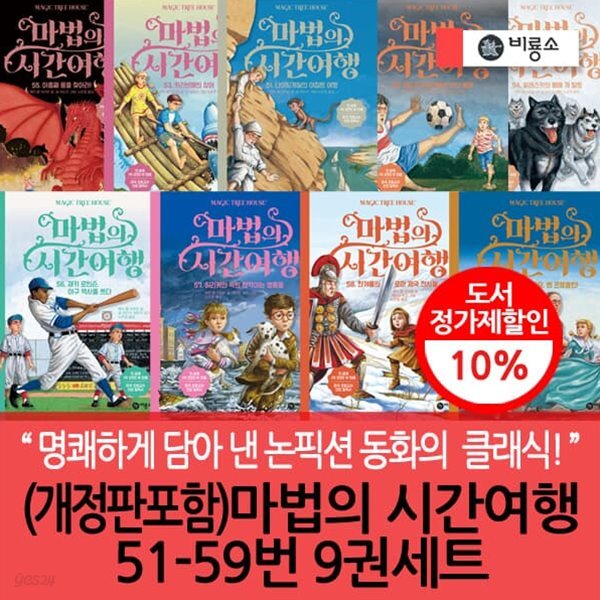 개정판포함 마법의 시간여행 51-59번 9권세트