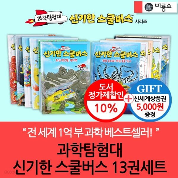 비룡소 과학탐험대 신기한 스쿨버스 13권세트/상품권5천
