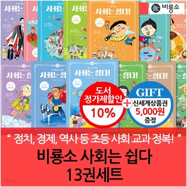 개정판 비룡소 사회는 쉽다 13권세트/상품권5천