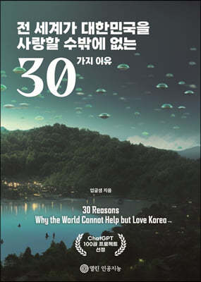 전 세계가 대한민국을 사랑할 수밖에 없는 30가지 이유