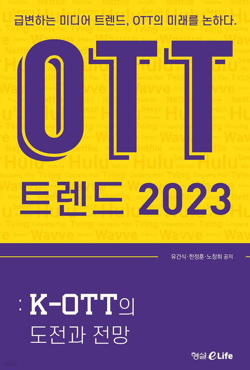 OTT 트렌드 2023