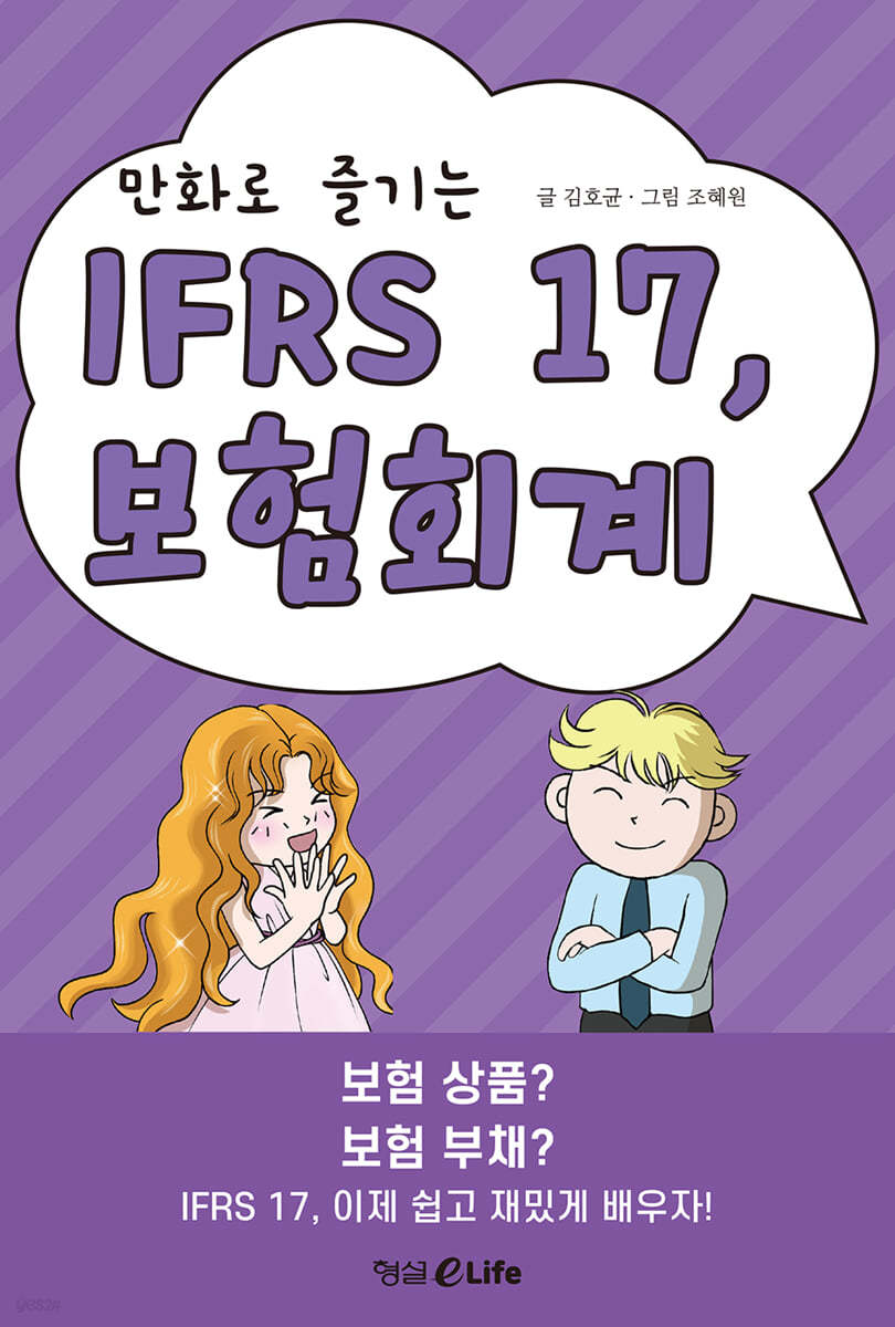 만화로 즐기는 IFRS 17, 보험회계