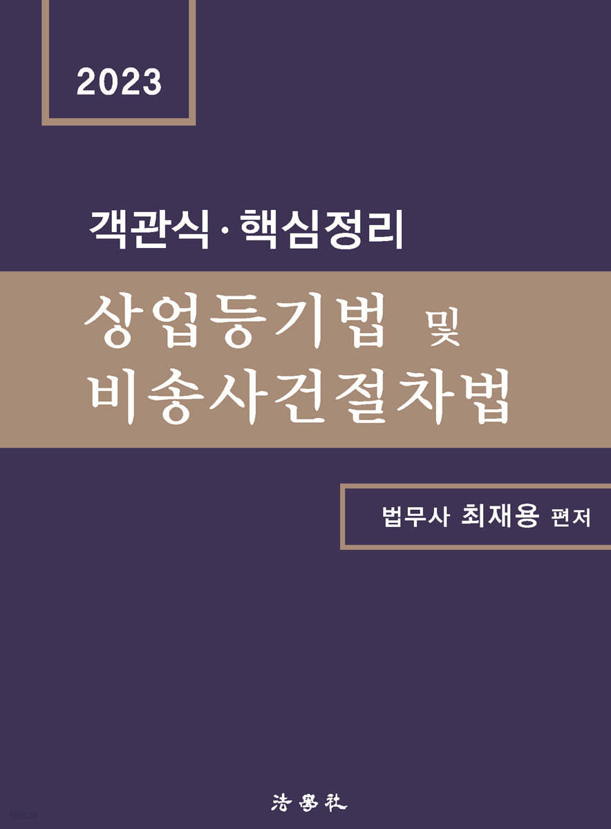 객관식 핵심정리 상업등기법 및 비송사건절차법