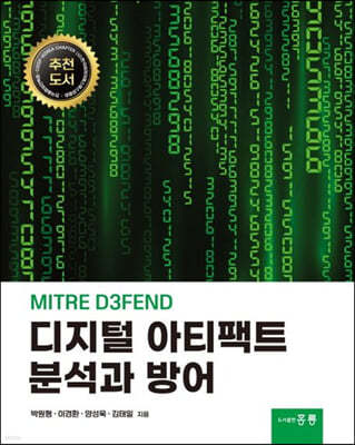 MITRE D3FEND 디지털 아티팩트 기술과 실무
