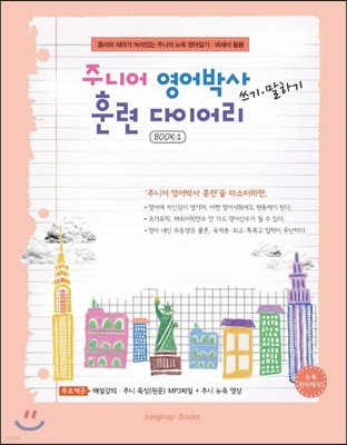 주니어 영어박사 쓰기 말하기 훈련 다이어리 BOOK 1