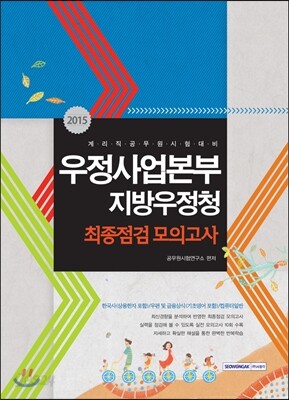 2015 우정사업본부 지방우정청 최종점검 모의고사