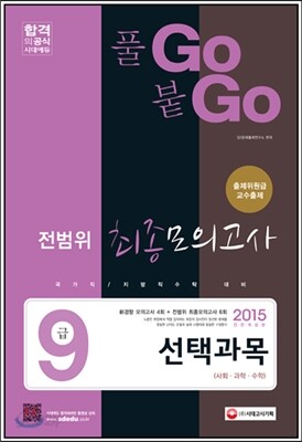 2015 풀고붙고 선택과목 9급 전범위 최종모의고사