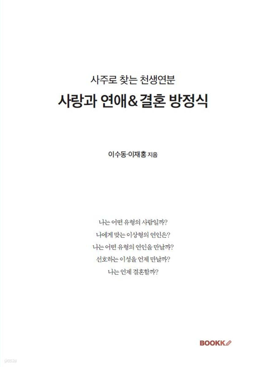 사랑과 연애＆결혼 방정식