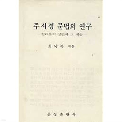 주시경 문법의 연구 (형태론의 성립과 그 계승)