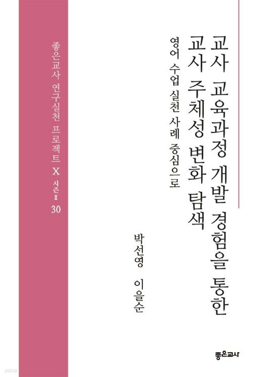 교사 교육과정 개발 경험을 통한 교사 주체성 변화 탐색