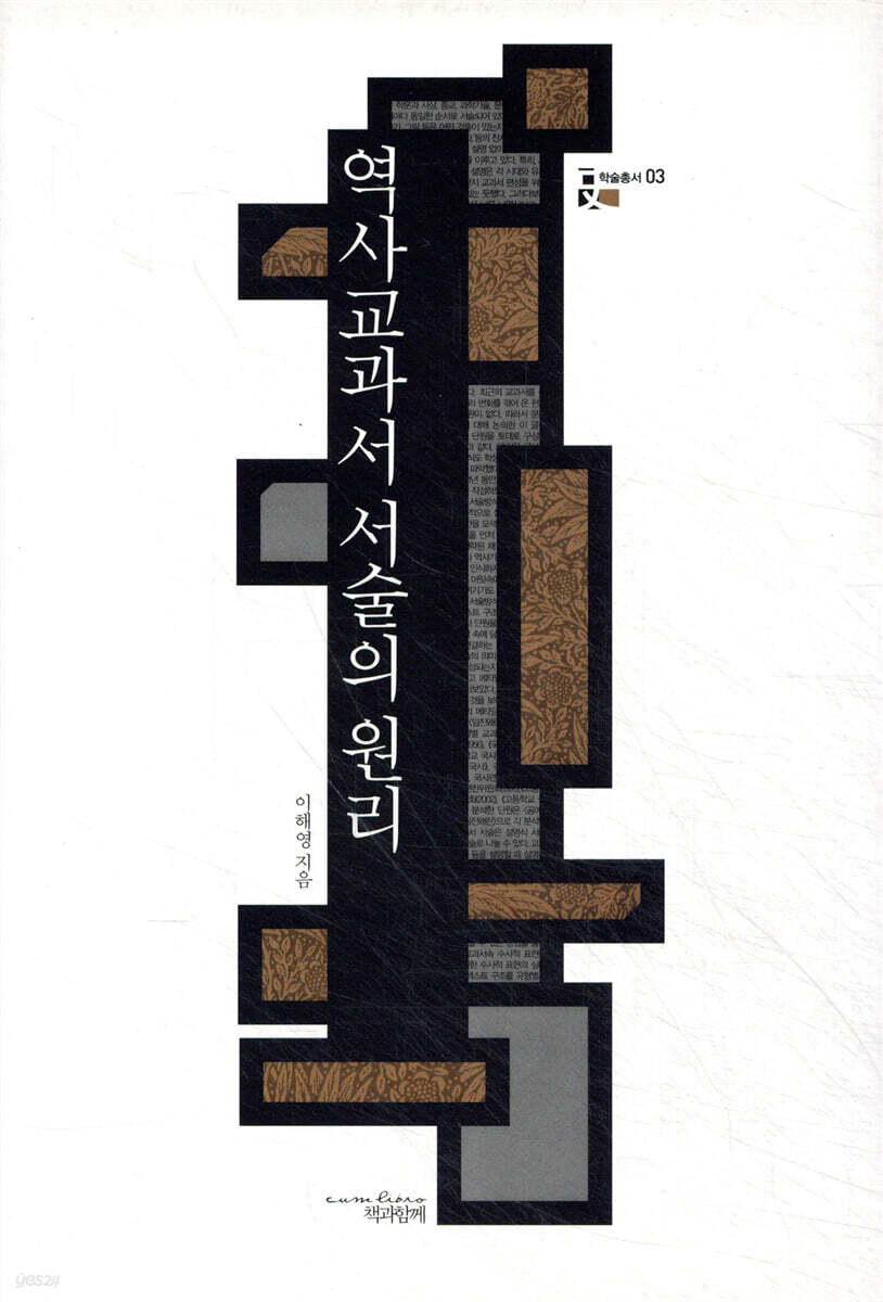 역사교과서 서술의 원리