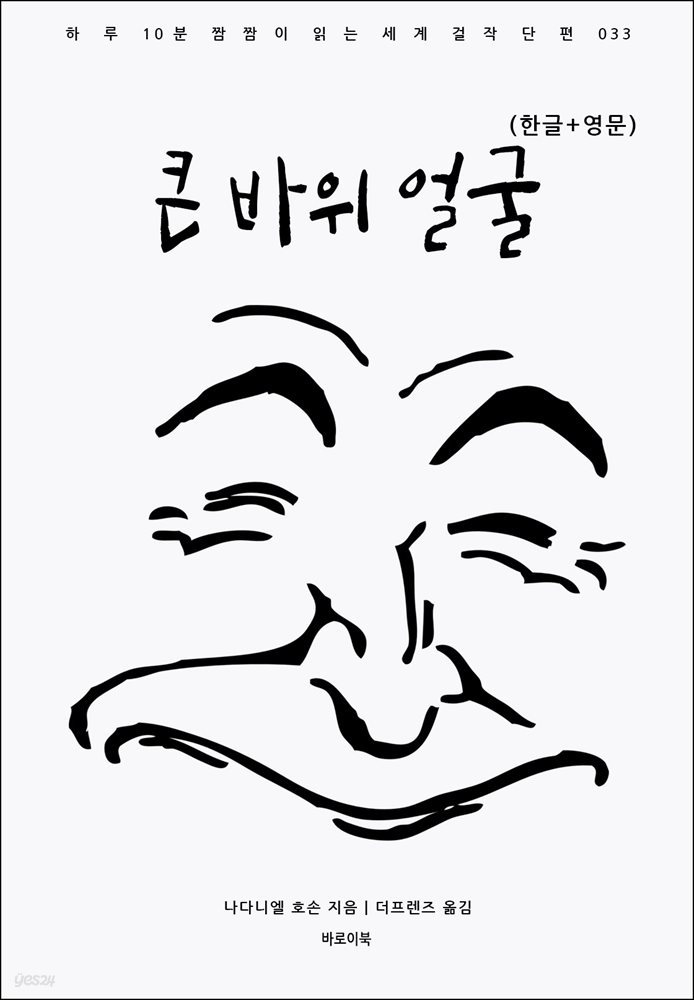 큰 바위 얼굴(한글+영문)