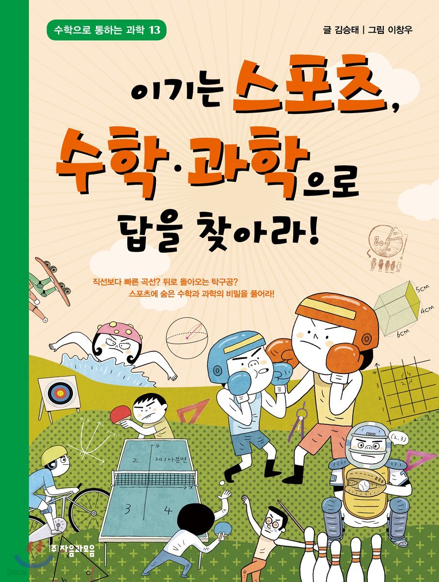 이기는 스포츠, 수학&#183;과학으로 답을 찾아라! 