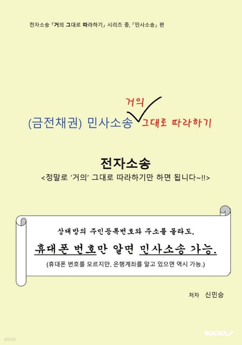 전자소송 금전채권 민사소송 거의 그대로 따라하기