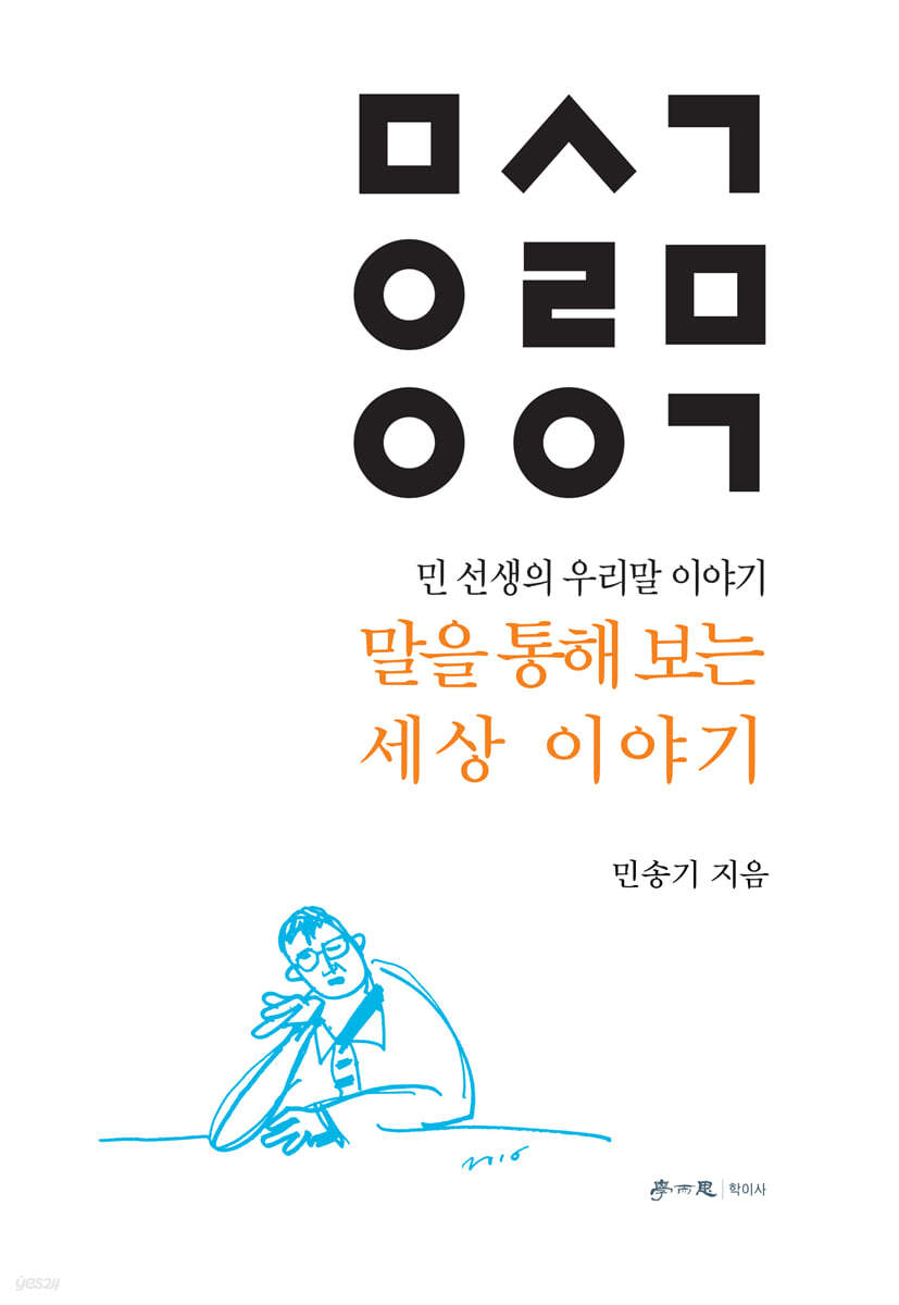 말을 통해 보는 세상 이야기