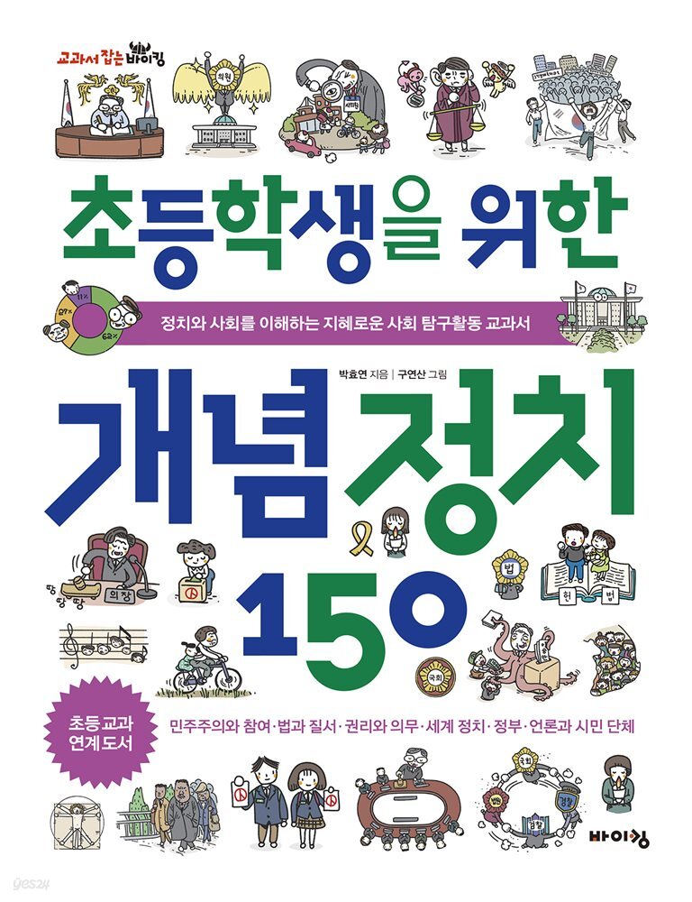 초등학생을 위한 개념 정치 150 : 정치와 사회를 이해하는 지혜로운 사회 탐구활동 교과서