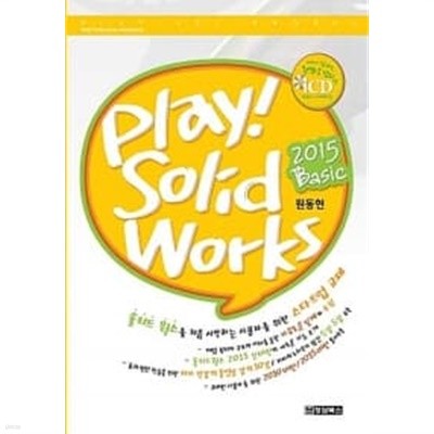 Play! SolidWorks 2015 솔리드웍스 Basic