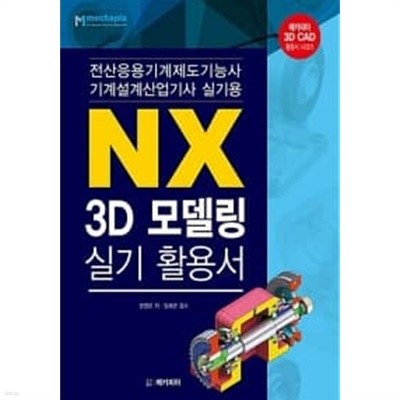 NX 3D모델링 실기 활용서