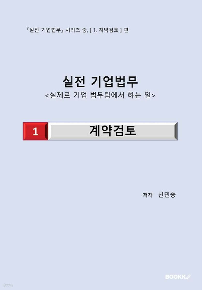 실전 기업법무 1 계약검토 (흑백판)