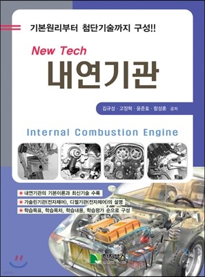 New Tech 내연기관