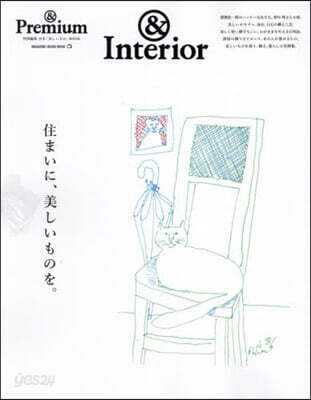 &Premium特別編集 住まいに,美しいものを。
